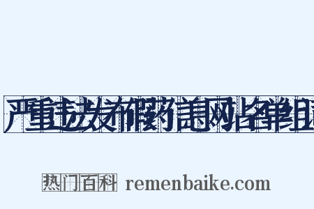 严重违法发布假药信息网站名单组词是什么意思的图片